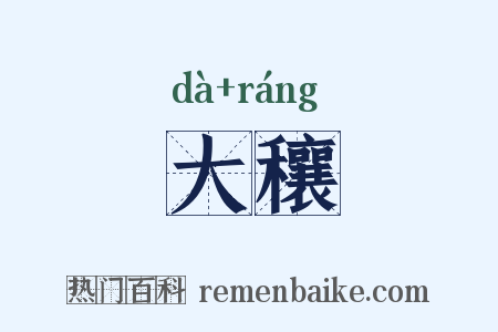 大穰是什么意思的图片